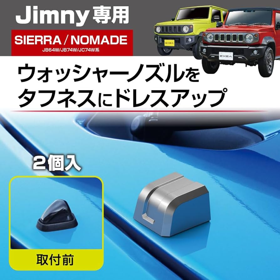Amazon | 星光産業 EXEA ジムニー シエラ ノマド JB64 JB74 JC74
