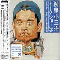 柳家小三治トークショー1 めりけん留学奮戦記 71qs8SWlsnL.jpg_BO30,255,255,