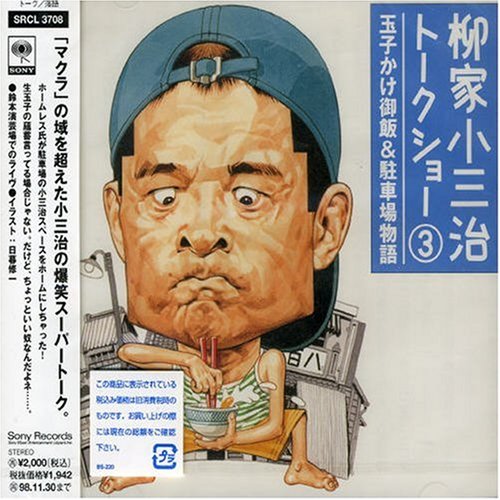 柳家小三治トークショー1 めりけん留学奮戦記 Amazon.co.jp: 柳家小三治トークショー 1 ～めりけん留学奮戦記