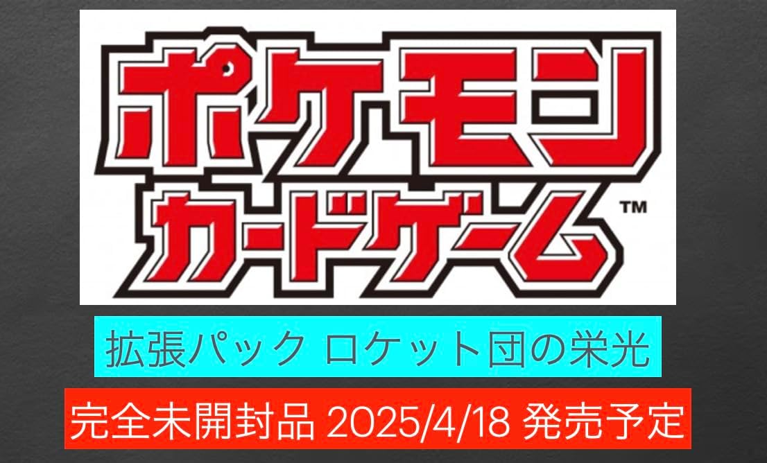 完全未開封品 ロケット団の栄光 BOX】拡張パック ロケット団の栄光 BOX ＜