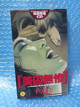 小説　奴隷牧場 全3巻　千草忠夫 ミリオン出版 奴隷牧場 3 | 千草 忠夫 |本 | 通販 | Amazon