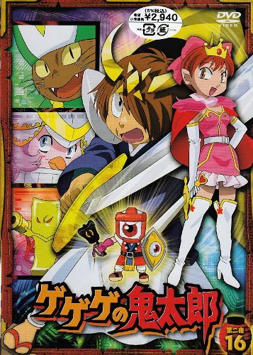 Amazon.co.jp: ゲゲゲの鬼太郎 第二夜16 [DVD] : 高山みなみ, 田の中勇