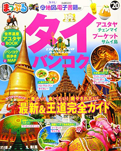 楽天 無料電子書籍 まっぷる タイ・バンコク'20 (まっぷるマガジン) バイ