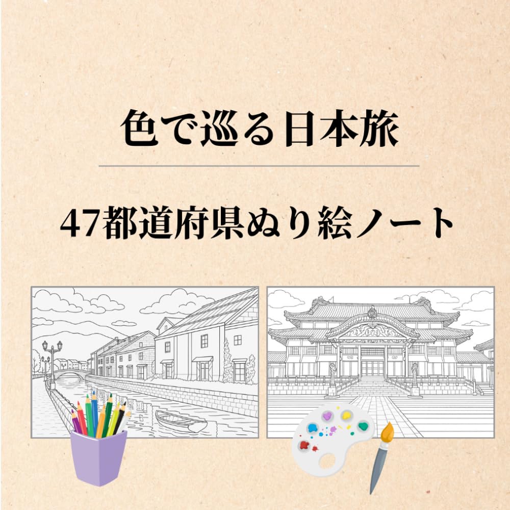 色で巡る日本旅 — 47都道府県ぬり絵ノート: 大人の旅と癒しを楽しむ塗り絵ジャーナル