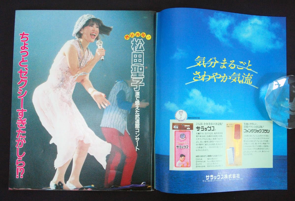 Amazon.co.jp: 週刊明星 1984年1月26日号 松田聖子早見優榊原