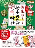 25 御朱印でめぐる栃木 日光の神社 週末開運さんぽ (地球の歩き方 御朱印シリーズ)