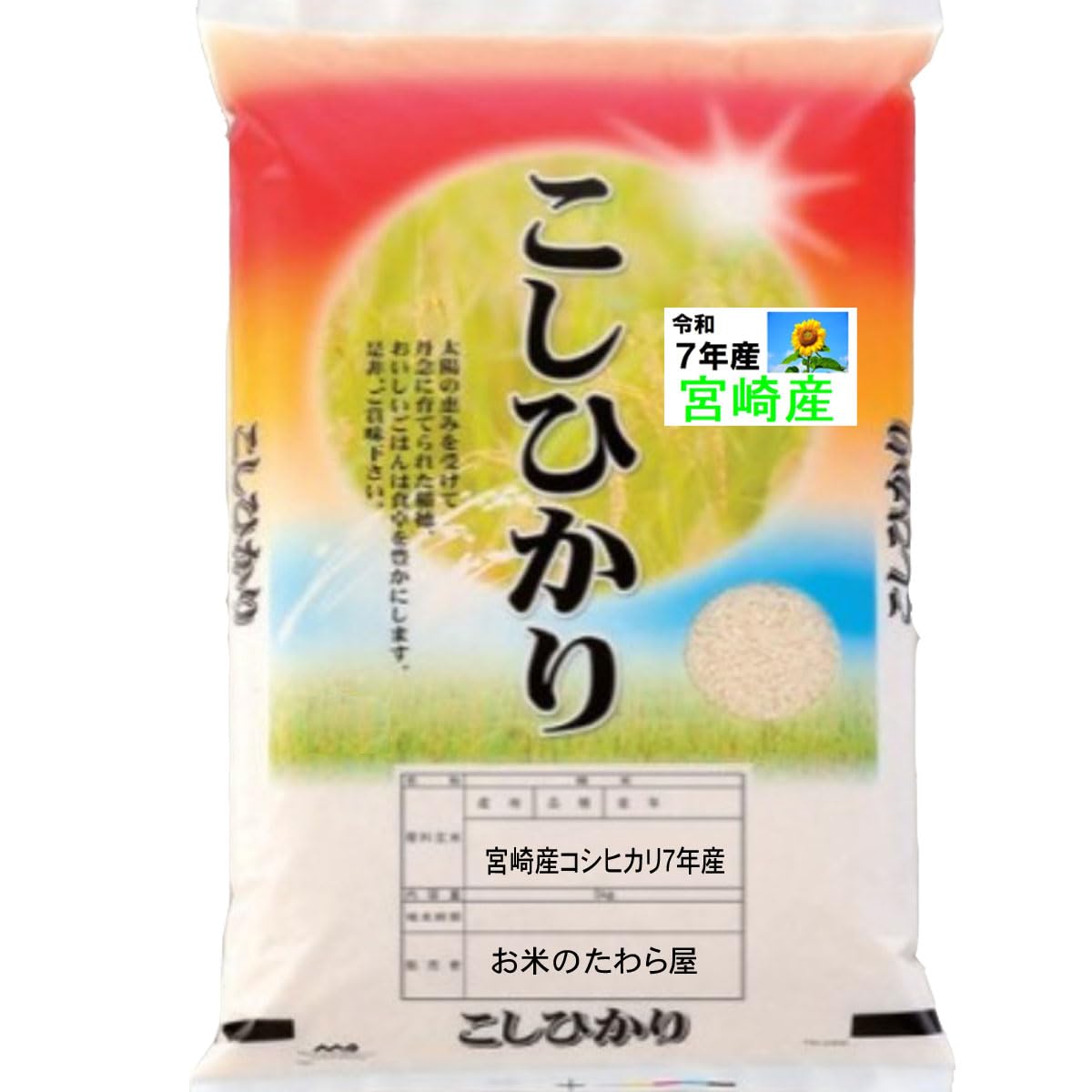 令和元年産 100%コシヒカリ Amazon.co.jp: コシヒカリ 宮崎産 令和7年産 5kg [出荷日精米] (白米