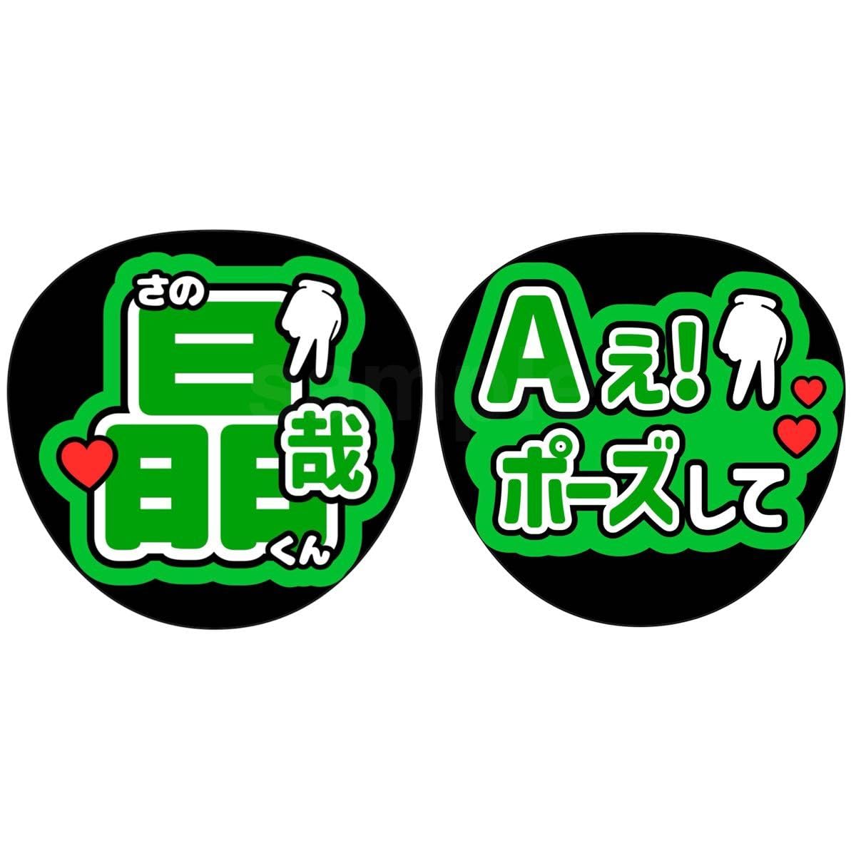 Amazon.co.jp: 名前うちわ ファンサうちわ うちわ文字 Aぇグループ 