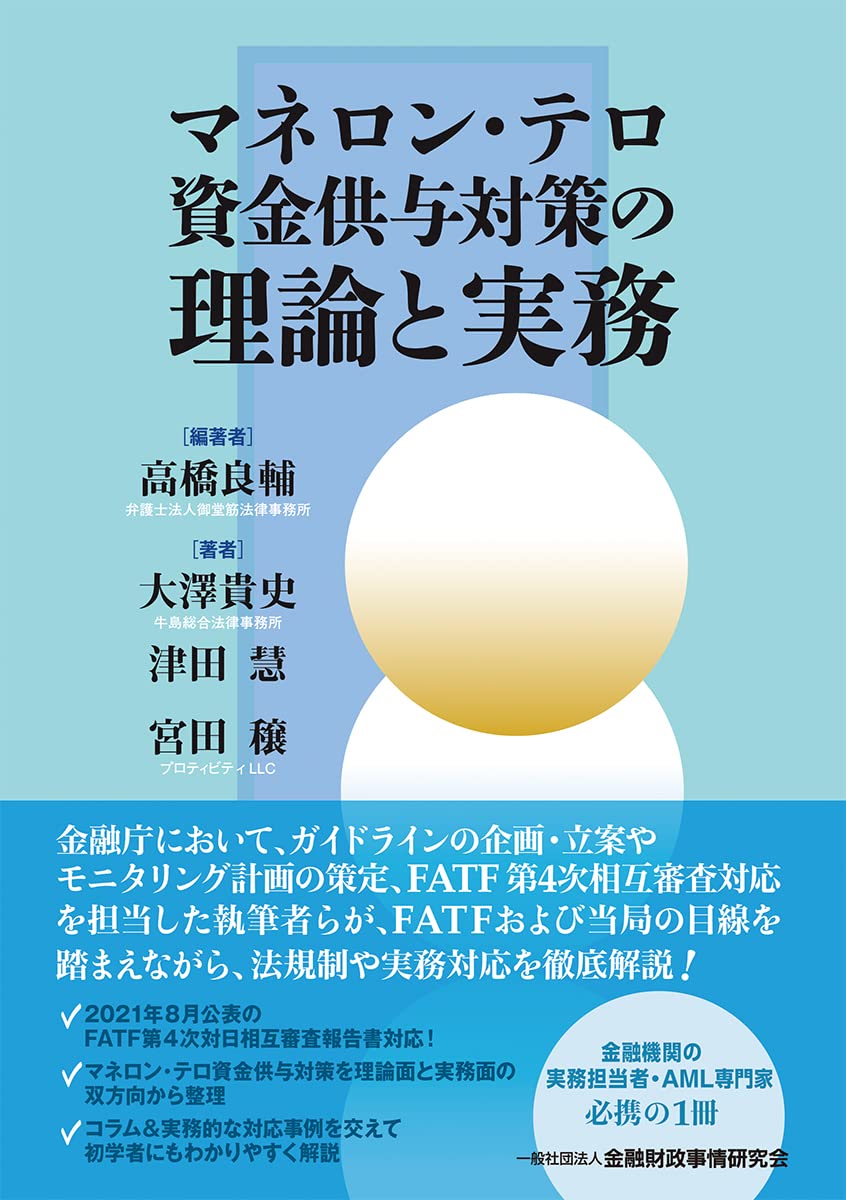 マネロン・テロ資金供与対策の理論と実務 | 高橋 良輔, 大澤 貴史, 津田 慧, 宮田 穣, 高橋 良輔 |本 | 通販 | Amazon
