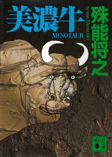 Amazon.co.jp: 殊能 将之: books, biography, latest update