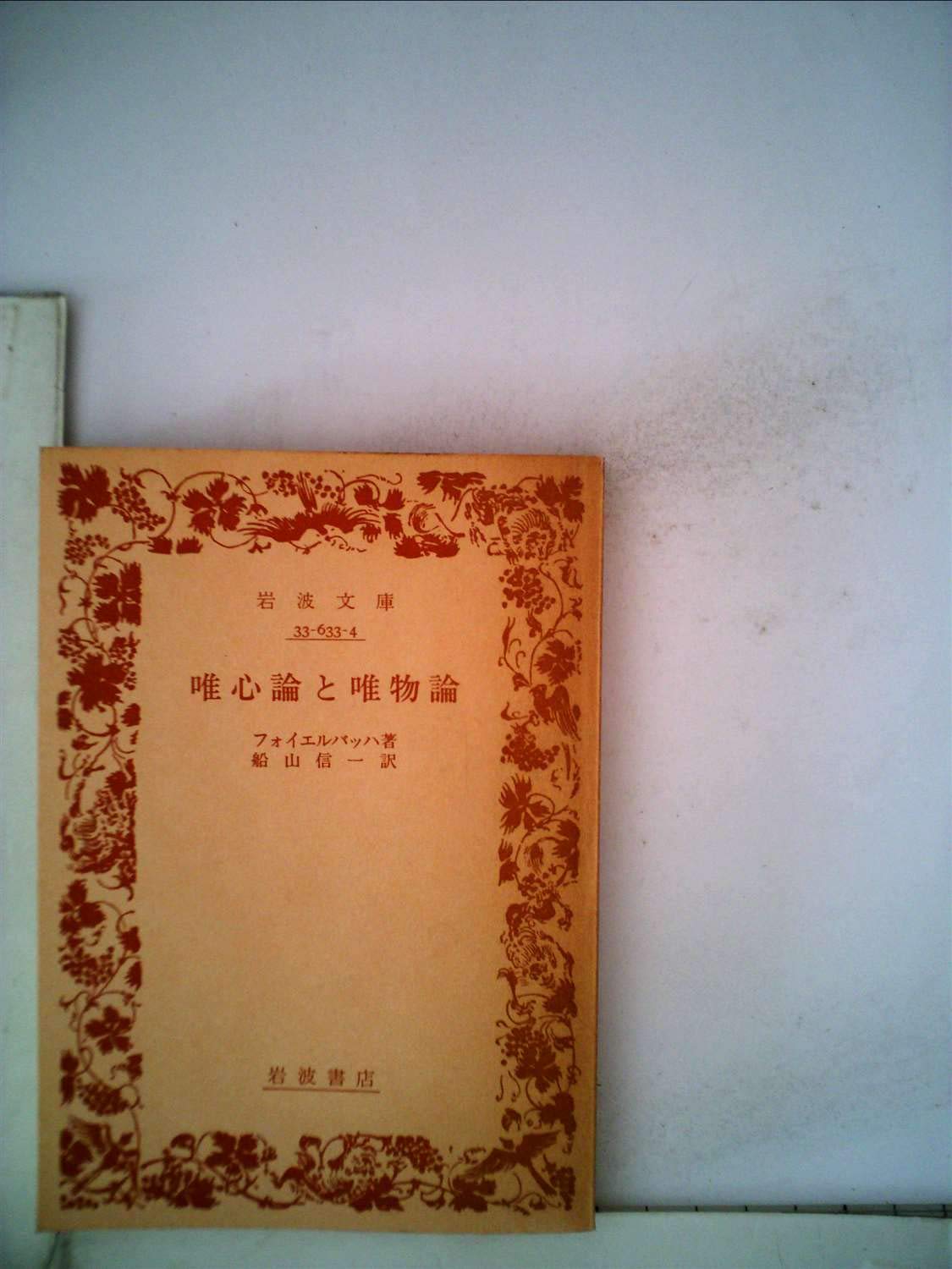 唯心論と唯物論 (1955年) (岩波文庫) | フォイエルバッハ, 船山 信一