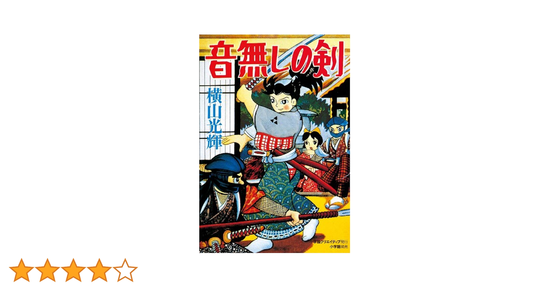 Amazon.co.jp: 音無しの剣 (復刻名作漫画シリーズ) : 横山 光輝