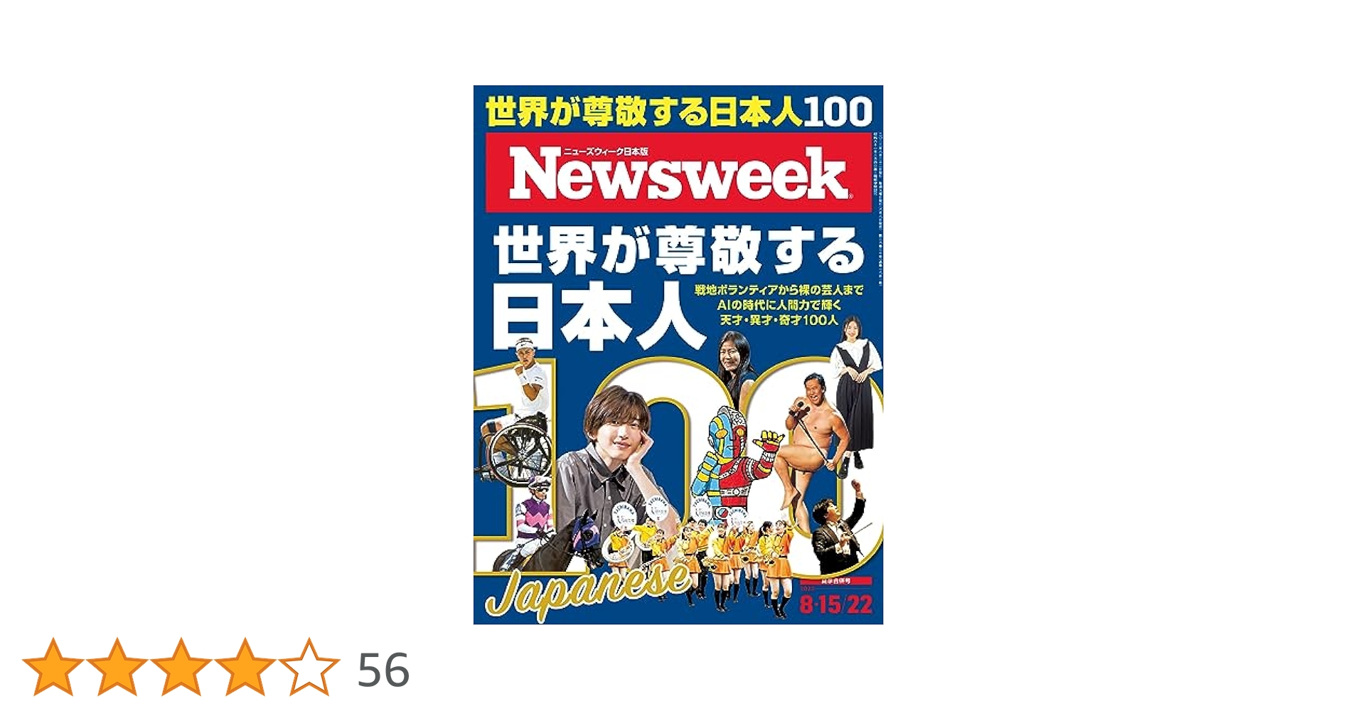 Amazon.co.jp: ニューズウィーク日本版 8/15-22合併号[雑誌