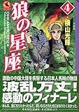 狼の星座 4 (講談社漫画文庫 よ 1-72 横山光輝中国ロマン傑作選)