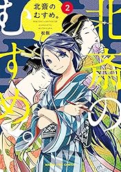 Amazon.co.jp: 北斎のむすめ。 2巻 (まんがタイムコミックス) eBook