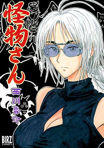 怪物さん バーズコミックス 西川魯介 Sf Kindleストア Amazon