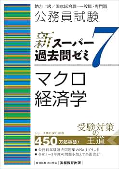 公務員試験 新スーパー過去問ゼミ7 マクロ経済学 | 資格試験研究会