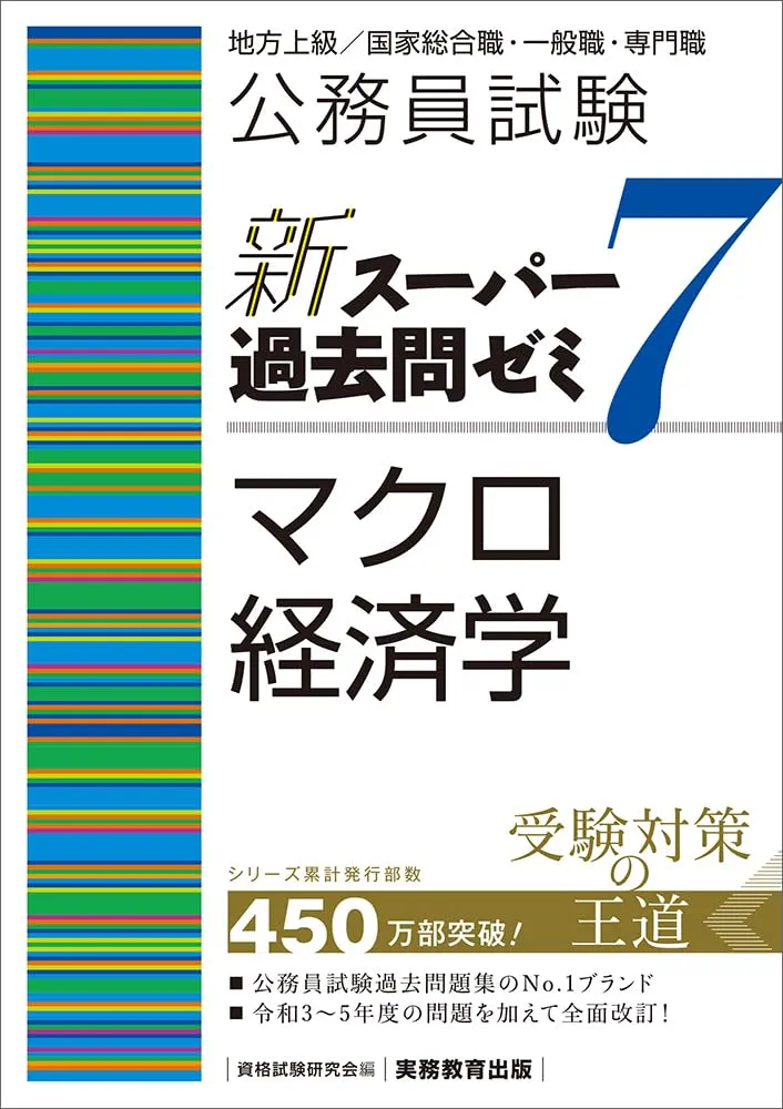 公務員試験新スーパー過去問ゼミ7マクロ経済学/国家総合職・一般職・専門職 公務員試験 新スーパー過去問ゼミ7 マクロ経済学 | 資格試験