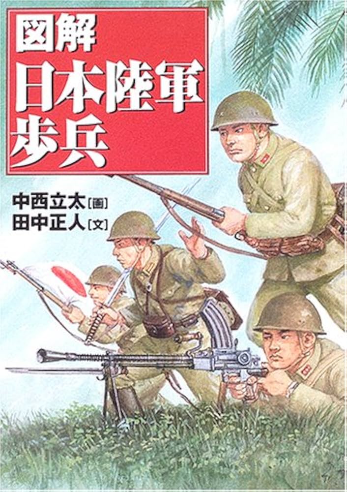 Amazon.co.jp: 図解・日本陸軍歩兵 : 田中 正人, 中西 立太