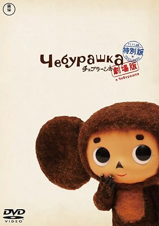 Amazon Co Jp 劇場版チェブラーシカ 特別版 Dvd Dvd ブルーレイ チェブラーシカ ラリーサ ブロフマン ゲーナ ウラジーミル フェラポントフ 中村誠