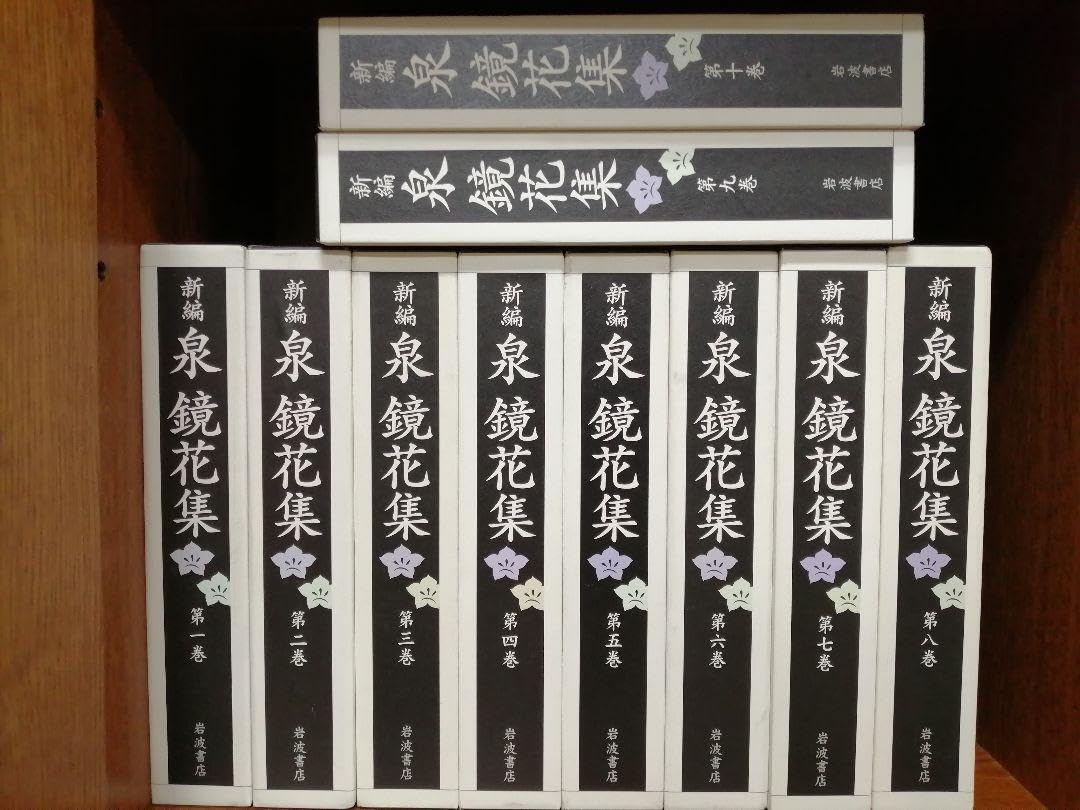 Amazon.co.jp: 本限定300002900043新編泉鏡花集 全10巻 FECE