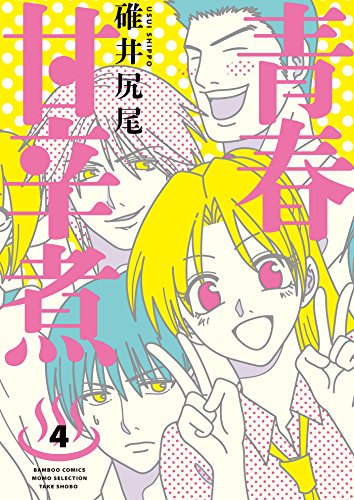 『青春甘辛煮』4巻