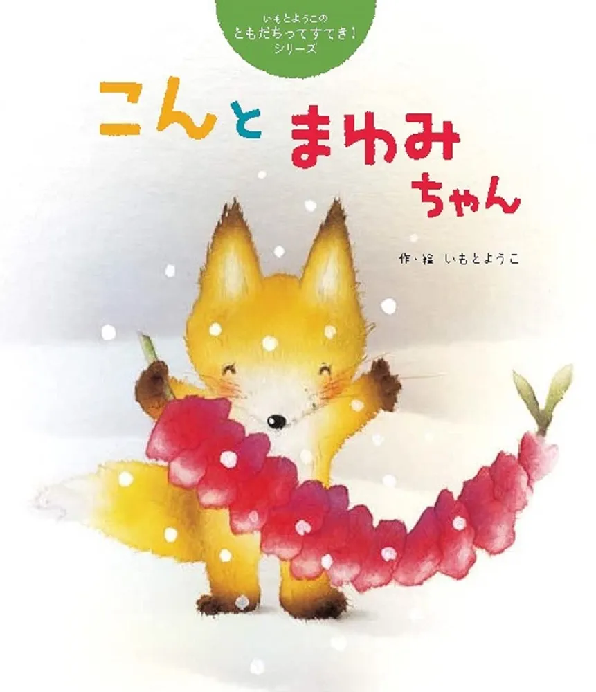 Amazon.co.jp: こんとまゆみちゃん (いもとようこの「ともだちっ
