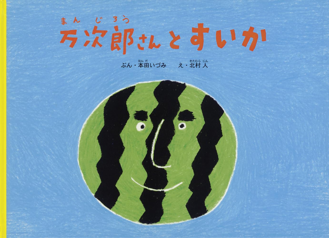 Amazon.co.jp: 万次郎さんとすいか (こどものとも絵本) : 本田 いづみ