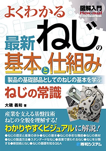 図解入門 よくわかる 最新 ねじの基本と仕組み 図解入門 よくわかる 最新 ねじの基本と仕組み