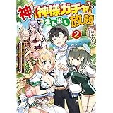 神を【神様ガチャ】で生み出し放題２　～実家を追放されたので、領主として気ままに辺境スローライフします～ (電撃の新文芸)
