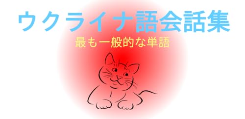 ウクライナ語会話集