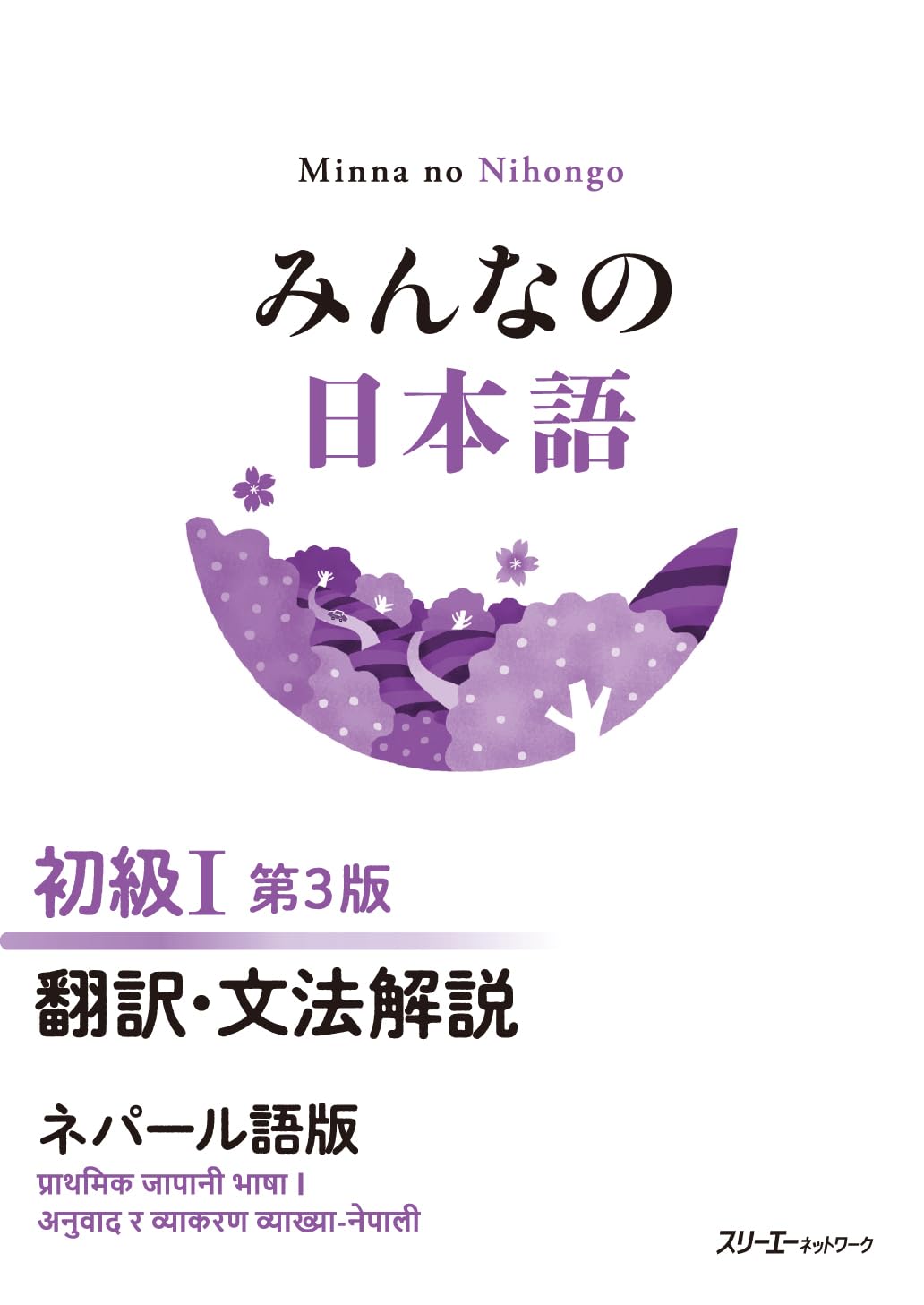 みんなの日本語 初級I 第3版 翻訳・文法解説 ネパール語版