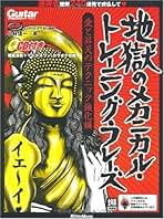 地獄のメカニカルトレーニング 7冊セット 地獄のメカニカルトレーニング 7冊セット Amazon.co.jp: ギター