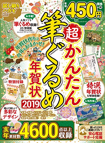 PDFダウンロード 超かんたん筆ぐるめ年賀状2019 (100%ムックシリーズ) バイ