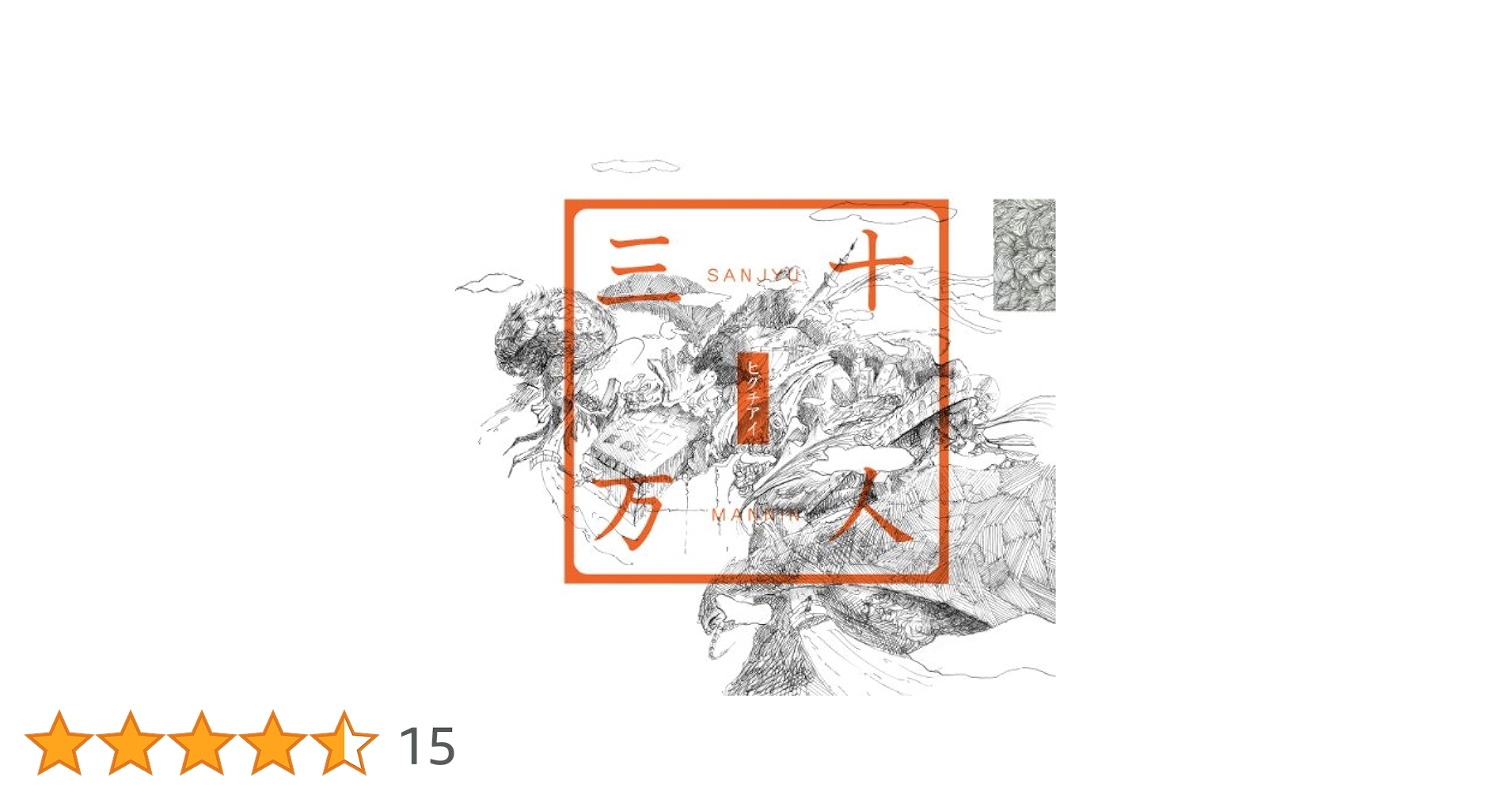ヒグチアイ CD 三十万人 サイン入り Amazon.co.jp: 三十万人: ミュージック