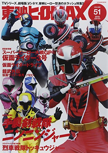 東映ヒーローMAX Vol.51 (タツミムック)のサムネイル
