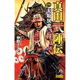真田武陣伝1 (歴史群像新書)