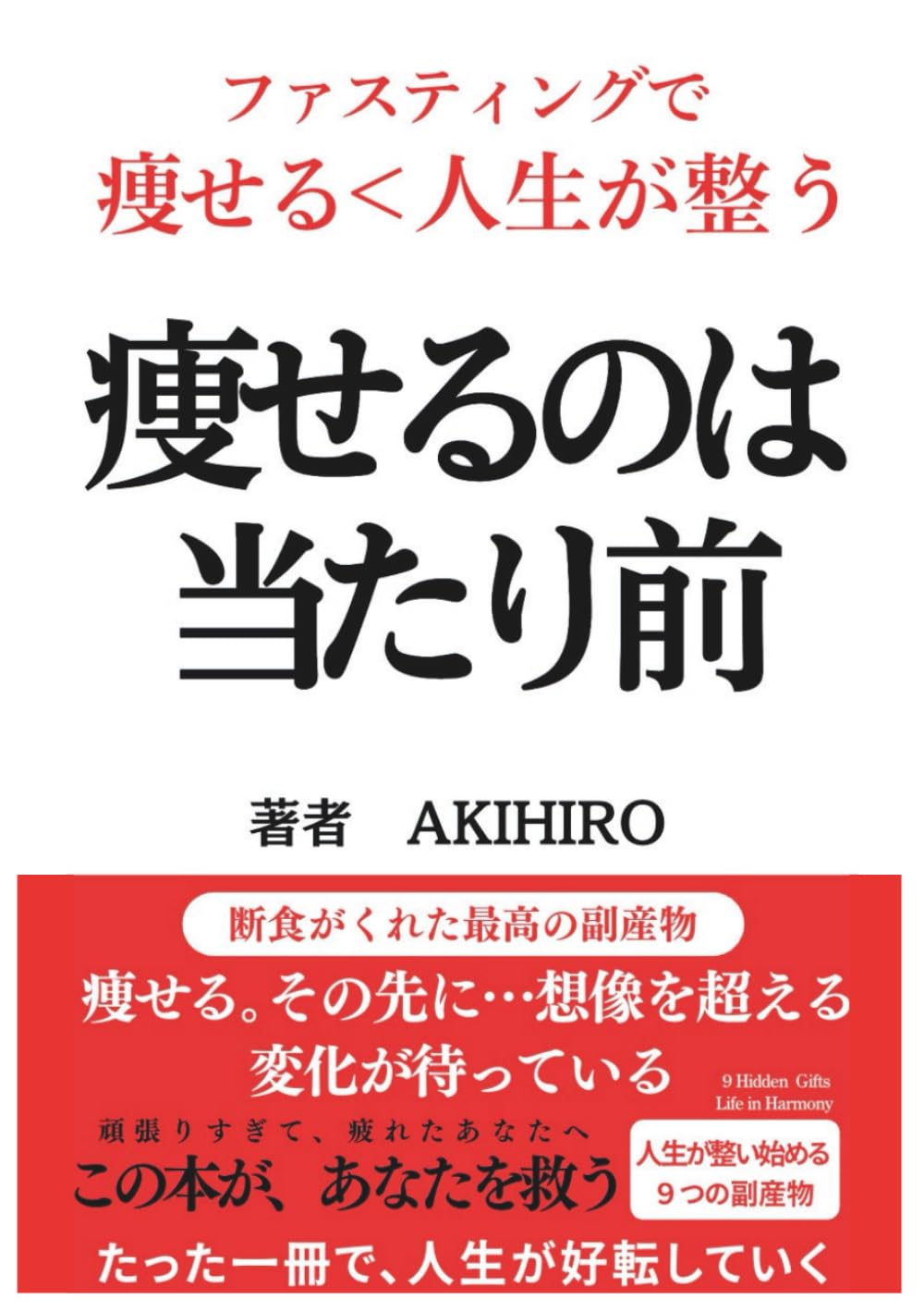 痩せるのは当たり前: 断食がくれた最高の副産物