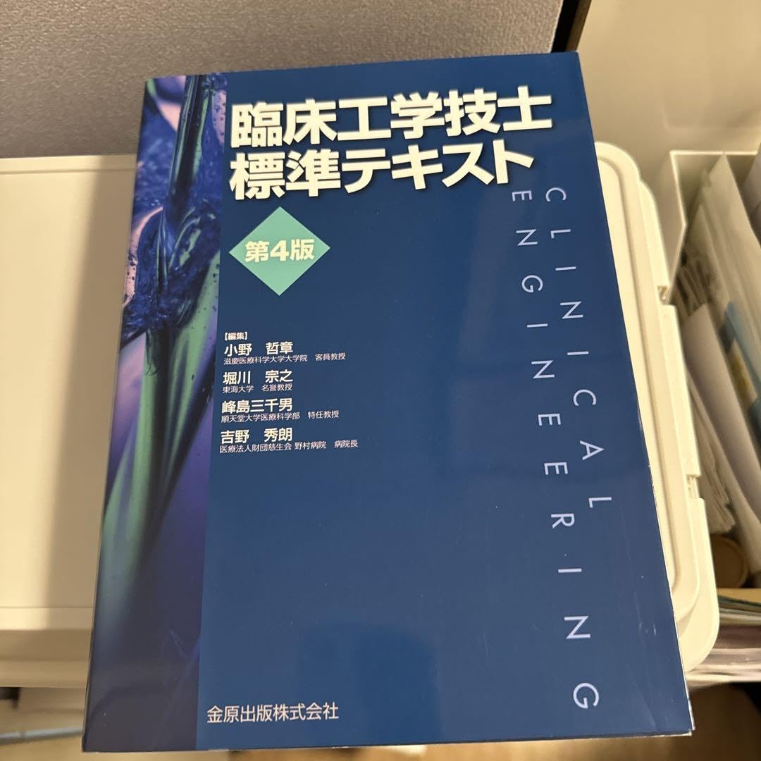 Amazon.co.jp: 臨床工学技士標準テキスト 第4版 : おもちゃ