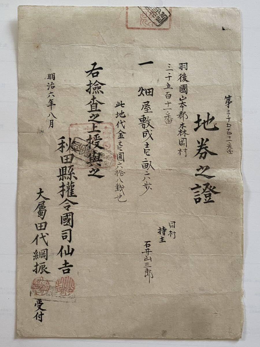 Amazon.co.jp: 地券之證(地券の証)明治6年8月 羽後国山本郡森岡村 田