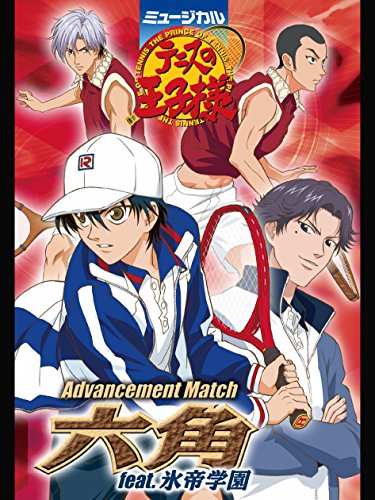 『ミュージカル『テニスの王子様』Advancement Match 六角 feat. 氷帝学園』