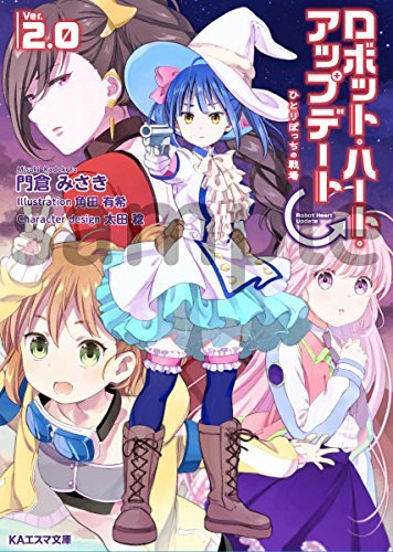 ロボット・ハート・アップデート Ver.2.0　KAエスマ文庫