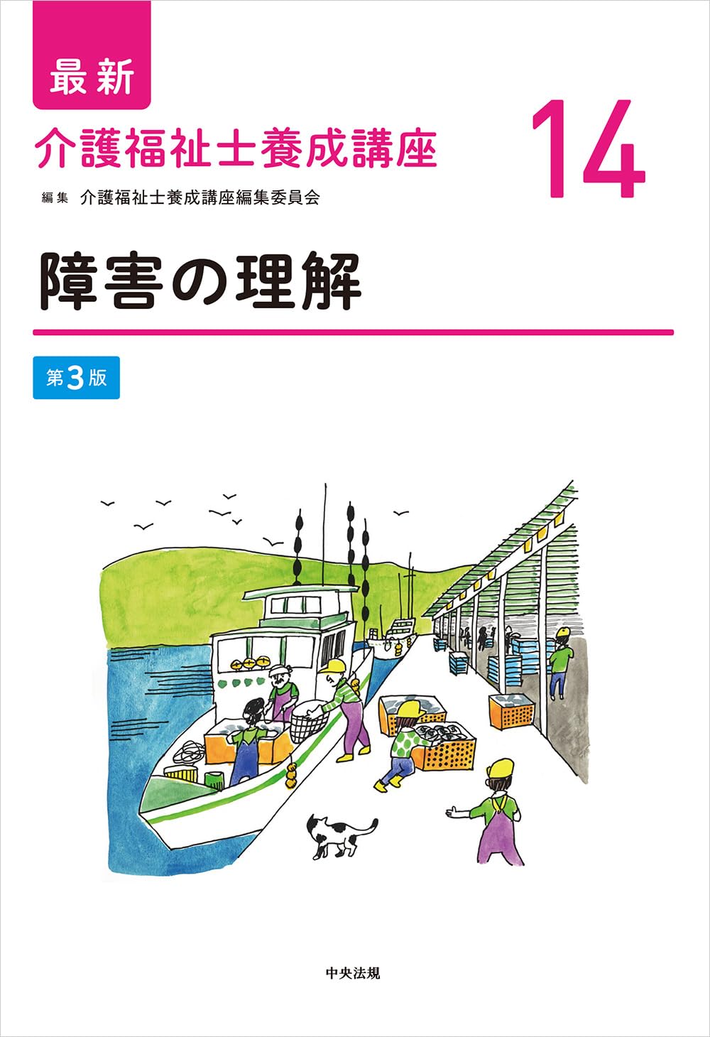 障害の理解 第3版 (最新介護福祉士養成講座 14) | 介護福祉士養成講座