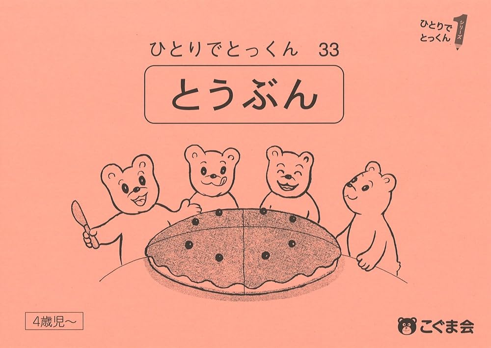 こぐま会　ひとりでとっくん　セット ひとりでとっくん33 等分 | こぐま会, 久野泰可 |本 | 通販 | Amazon