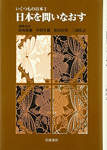 いくつもの日本 1 / 赤坂 憲雄