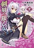 剣刻の銀乙女: 2 (一迅社文庫)