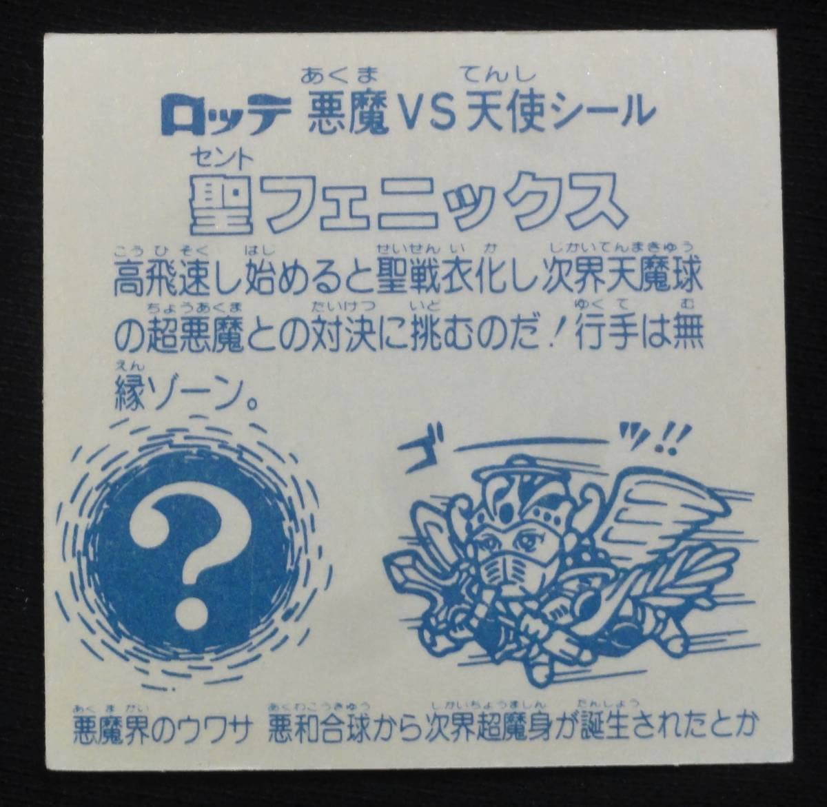 Amazon | 旧ビックリマン シール第4弾 ヘッド 聖フェニックス 武装