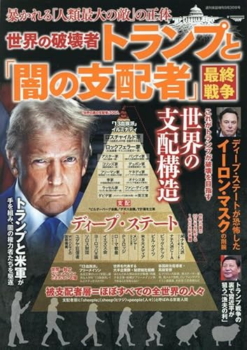 世界の破壊者トランプと「闇の支配者」最終戦争 2025年 9/30 号 [雑誌]: 週刊実話 増刊のサムネイル