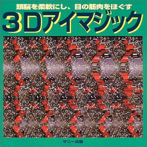 無料電子書籍 おすすめ 3Dアイマジック―頭脳を柔軟にし、目の筋肉をほぐす バイ