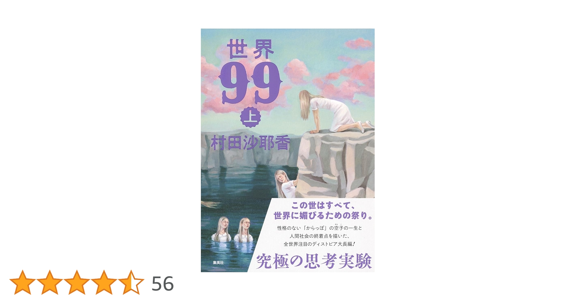 世界99 上 | 村田 沙耶香 |本 | 通販 | Amazon